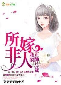 所嫁非人的下一句
