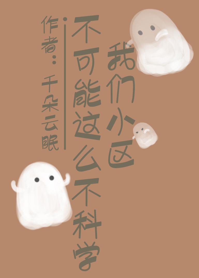 小区不再有神秘事物英语作文