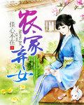 农家弃女种田忙TXT