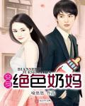 变身成奶妈