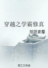 当学霸穿越到修仙世界