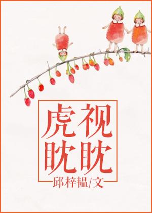 虎视眈眈的耽耽什么意思