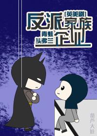 穿越反派家族