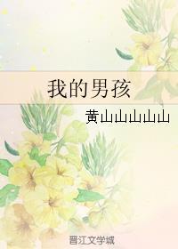 我的男孩图片