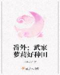 武家萝利好种田