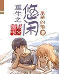 重生之悠闲四福晋养仔