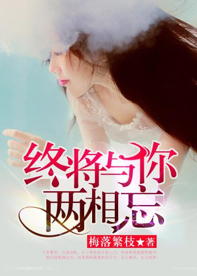 终将于和你两两相忘
