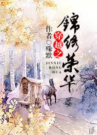 穿越之锦绣荣华 殊默