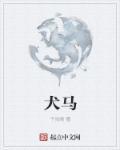 犬马之家