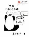 最强的打脸系统