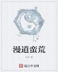 蛮荒仙道手游攻略