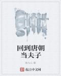 回到唐朝当富豪