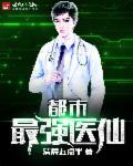 都市最强医仙秦风
