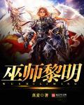 恐怖黎明巫师猎人毒系