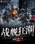 剖析战舰