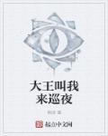 大王叫我来巡mv