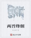 两晋指什么