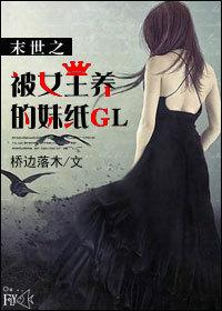 末世之女王养成免费阅读