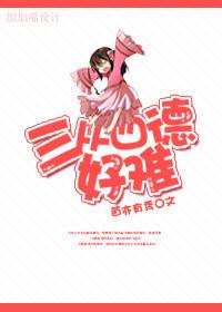 三从四德gl