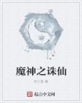 诛仙之成魔