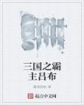 重生三国之霸王吕布