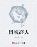 冒牌高手电影
