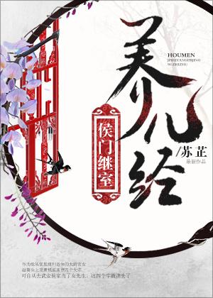 侯门继室养儿经全文免费TXT