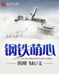 钢铁萌心控制台