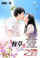 与校草在一起的日子全文 摘书网