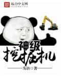 超级挖掘机工作视频