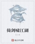 倚剑笑红尘的意思