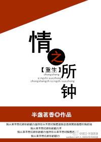 情之所钟 什么意思