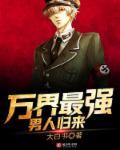 万界最强男人无弹窗