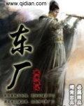 东厂和西厂哪个势力大