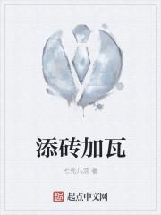 添砖加瓦形容什么生肖