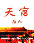 天官赐福第三季免费观看完整版