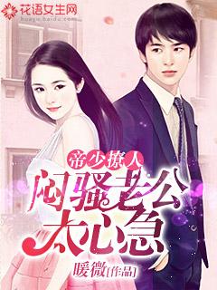 帝少老公闷骚老公太心急