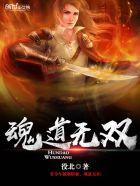 魂道术器出自哪里
