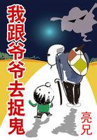 我和爷爷去捉鬼 神秘