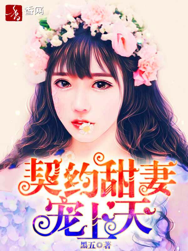 契约宠婚甜如蜜免费阅读全文