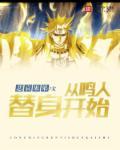 鸣人会替身术吗