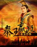 秦王嬴政母亲赵姬