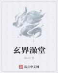玄界之门笔趣阁免费阅读