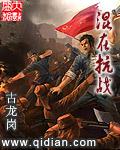 混在抗战无弹窗