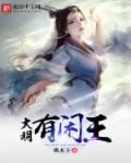 大明闲王爷