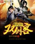 绝世没双