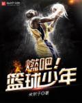 篮球少年第二季