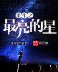 重生之最强星帝全文