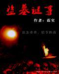 盗墓迷案电视剧全集20