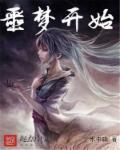 噩梦开始前的甜蜜